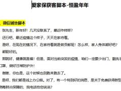 恒安标准抗击疫情系列脚本之二爱家保获客脚本恒盈年年3页.docx