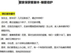 恒安标准抗击疫情系列脚本之三爱家保获客脚本臻爱倍护3页.docx