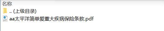 太平洋简单爱重大疾病保险条款.zip
