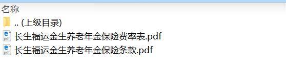 长生福运金生养老年金保险条款费率.zip