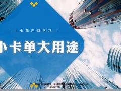 新华宜家保卡单产品学习17页.pptx