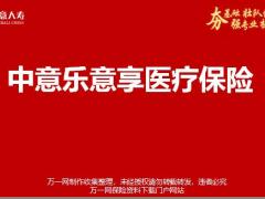 中意乐意享医疗保险产品责任理念亮点优势保险利益40页.pptx