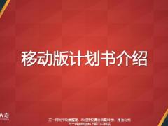 中意移动版计划书介绍20页.pptx
