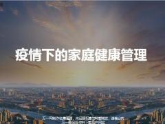 2020疫情下的家庭健康管理泰康版30页.pptx