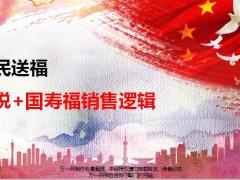 康悦加国寿福销售逻辑含备注21页.pptx