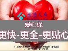 泰康爱心保更快更全更贴心18页.pptx