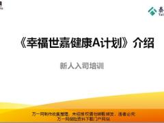泰康幸福世嘉健康A计划产品特色销售规则含备注23页.pptx