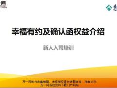 泰康幸福有约及确认函权益介绍含备注27页.pptx