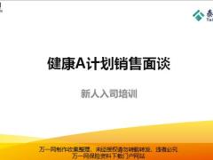 泰康健康A计划销售面谈意义准备步骤含备注30页.pptx