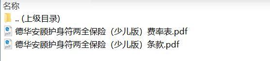德华安顾护身符两全保险少儿版条款费率.zip