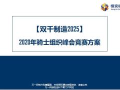 恒安标准2020年骑士组织峰会竞赛方案9页.pptx