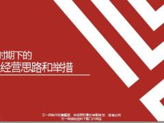 2020疫情下分享团队经营思路和举措26页.pptx