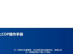 线上COP创说会操作手册操作要点执行流程追踪工作17页.pptx