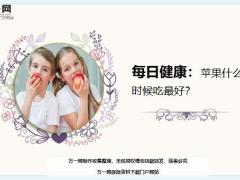 每日健康苹果什么时候吃最好7页.ppt