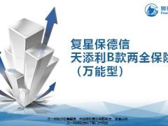 复星保德信天添利B款两全保险万能型背景产品责任特色25页.pptx