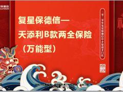 复星保德信天添利B款两全保险万能型背景产品责任特色投保规则30页.pptx