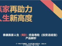 泰康赢家人生B款终身寿险投资连结型内容保费保额相关费用投资账户21页.pptx