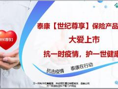 世纪泰康2019世纪尊享健康尊享D款产品介绍特色14页.pptx