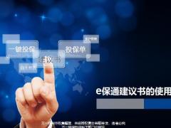 新华制作发送打印e保通建议书使用29页.pptx