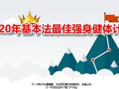 国寿2020年基本法最佳强身健体计划调整点升级点26页.pptx