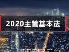 国寿2020主管基本法升级三大工程鼎立支持30页.pptx