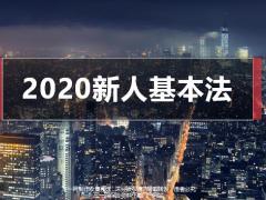 国寿2020新人基本法升级亮点案例18页.pptx