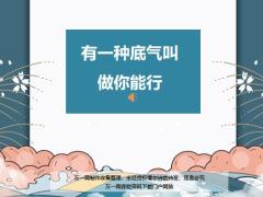 每日鸡汤有一种底气叫做你能行.rar