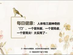 每日健康人体有三扇神奇的门一个管失眠一个管肾虚一个管胃炎8页.ppt