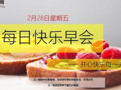 每日快乐早会20年2月28日使用12页.ppt