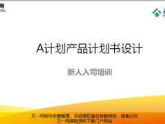 泰康A计划产品认识设计计划书含备注21页.pptx