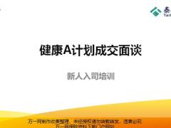 泰康健康A计划成交面谈概述概述步骤含备注35页.pptx