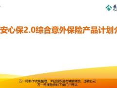 泰康安心保2.0综合意外保险产品风险概述保障范围构成解析案例25页.pptx
