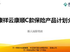 泰康祥云康顺C款保险产品计划介绍案例45页.pptx
