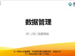 泰康数据管理重要性正确存放巧妙备注回拨时间29页.pptx