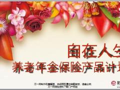 招商信诺自在人生养老年金保险产品理念责任责任案例演示核保规则32页.pptx