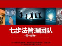 七步法管理团队及带团队的十个小建议31页.pptx
