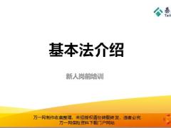 泰康2020基本法介绍新人利益分析目标行动32页.pptx