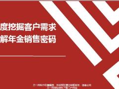 保险精英分享深度挖掘客户需求破解年金销售密码41页.pptx