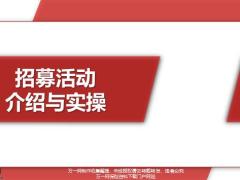 保险招募活动介绍4大种类20种方法及实操31页.pptx