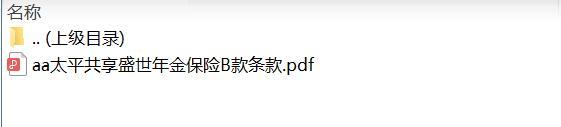 太平共享盛世年金保险B款条款.zip
