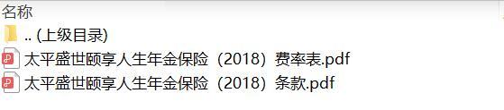 太平盛世颐享人生年金保险2018条款费率.zip