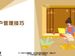 保险公司客户管理技巧开发与维系沟通方法20页.pptx