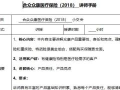 合众众康医疗保险2018版产品责任特色讲师手册13页.docx