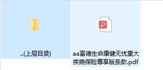 富德生命康健无忧重大疾病保险尊享版条款.zip