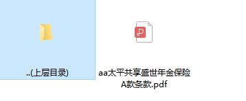 太平共享盛世年金保险A款条款.rar