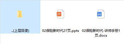 保险新人岗前培训2保险新时代含讲师手册.zip