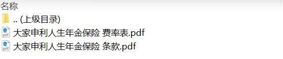 大家申利人生年金保险条款费率.zip