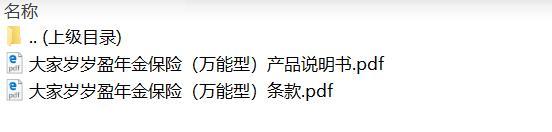 大家岁岁盈年金保险万能型条款说明书.zip