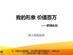 保险新人岗前培训5我的形象价值百万含讲师手册.zip
