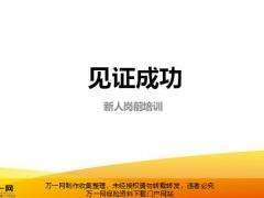 保险新人岗前培训4见证成功含讲师手册.zip